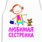 'Любимая сестренка'