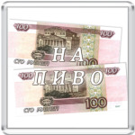'на пиво'