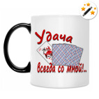 Кружка-хамелеон