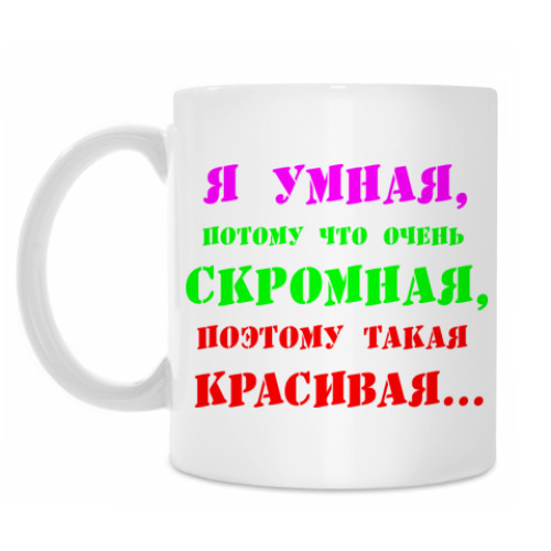 Кружка ' Я умная потому что..'