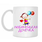 'Любименькая дочечка'