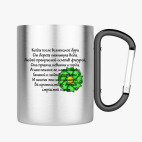 Кружка с карабином