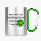 Кружка с карабином