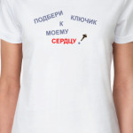 Ключик к моему сердцу