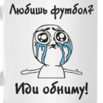 Любишь футбол?
