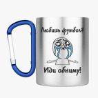 Кружка с карабином