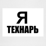 Я технарь