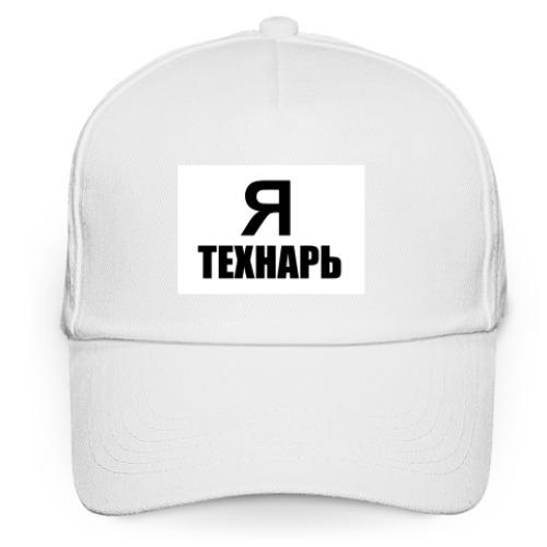 Кепка бейсболка с принтом Я технарь