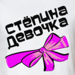 Мой парень Степа