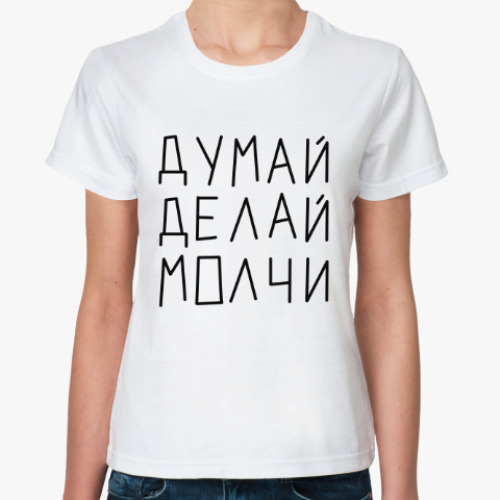 Классическая футболка Думай. Делай. Молчи