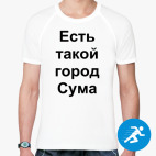 Мужская спортивная футболка