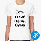 Женская спортивная футболка