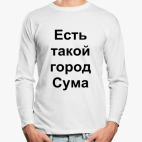 Лонгслив