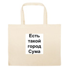 Большая сумка шоппер