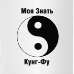 Моя Знать Кунг-Фу