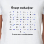 Медицинский алфавит