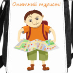 Опытный турист!