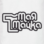 Моя майка
