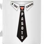 Я люблю свою работу