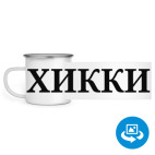 Кружка металлическая белая (круговая запечатка)