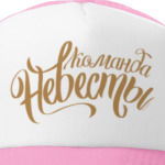 Команда Невесты