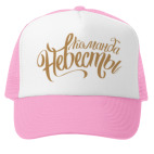 Команда Невесты