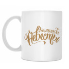 Кружка 330 мл