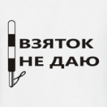 Взяток не даю