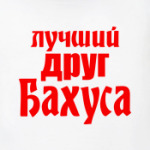 Лучший друг Бахуса