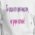 Ты родился оригиналом, не умри копией!