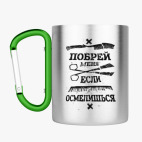 Кружка с карабином