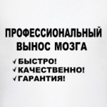 Профессиональный вынос мозга