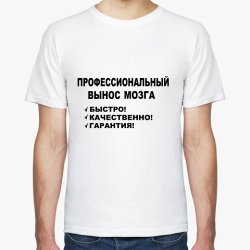 Футболка Профессиональный вынос мозга
