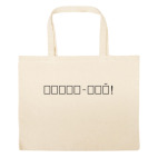 Большая сумка шоппер