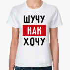 Шучу, как хочу