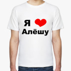Я люблю Алешу
