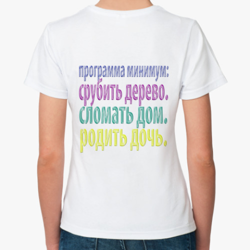Классическая футболка Программа минимум