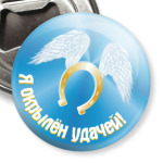 Я окрылён удачей. Подкова.