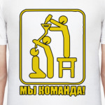 Мы команда!