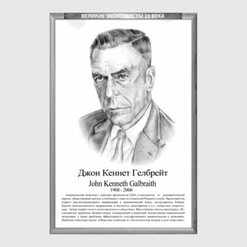 Постер Джон Кеннет Гелбрейт (рамка серии и легенда)