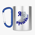 Кружка с карабином