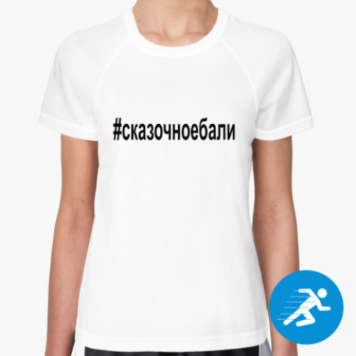 Женская спортивная футболка сказачное бали