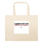 Большая сумка шоппер