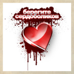  Берегите Сердоболиков