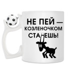 Кружка с футбольным мячиком