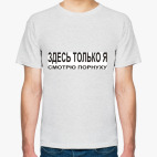 Классическая футболка Здесь только я