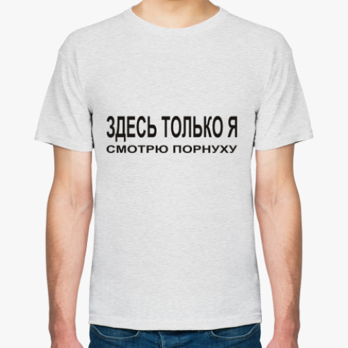 Футболка с принтом Здесь только я