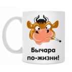 Бычара по-жизни!