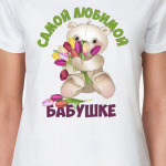 Самой любимой бабушке