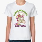 Самой любимой бабушке